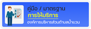 องค์การบริหารส่วนตำบลน้ำแวน