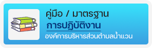 องค์การบริหารส่วนตำบลน้ำแวน