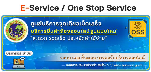 องค์การบริหารส่วนตำบลน้ำแวน